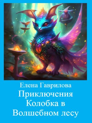 cover image of Приключения Колобка в Волшебном лесу